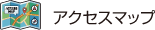 アクセスマップ