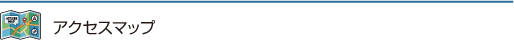 アクセスマップ